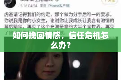 如何挽回情感,信任危机怎么办? 如何挽回情感,信任危机怎么办?