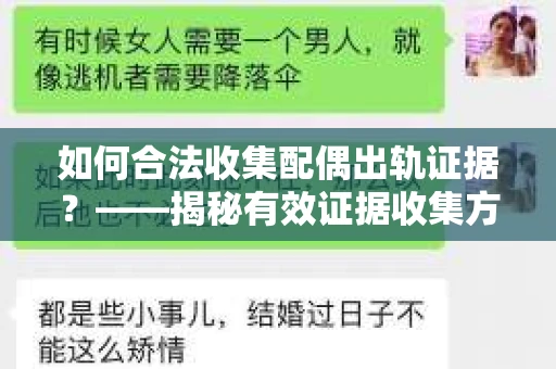 如何合法收集配偶出轨证据？——揭秘有效证据收集方案