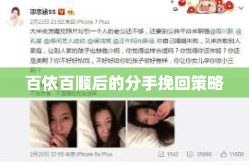 百依百顺后的分手挽回策略