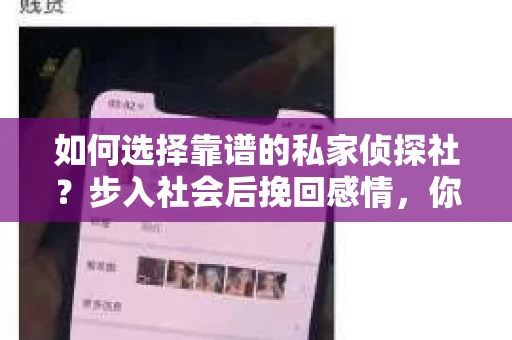 如何选择靠谱的私家侦探社？步入社会后挽回感情，你准备好了吗？