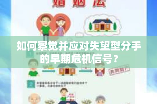 如何察觉并应对失望型分手的早期危机信号？
