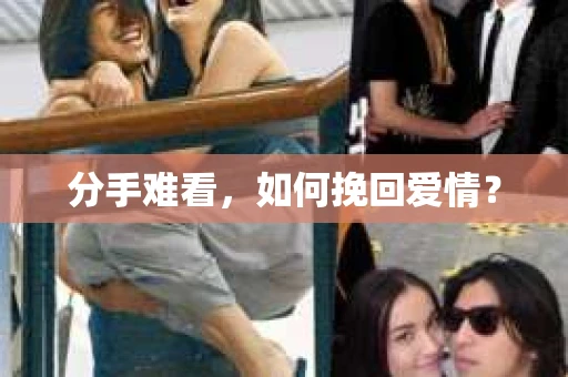 分手难看，如何挽回爱情？