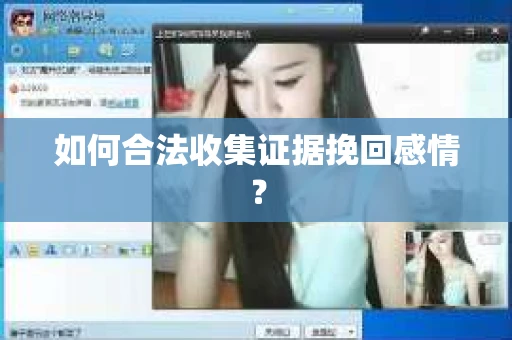 如何合法收集证据挽回感情？
