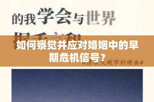 如何察觉并应对婚姻中的早期危机信号？