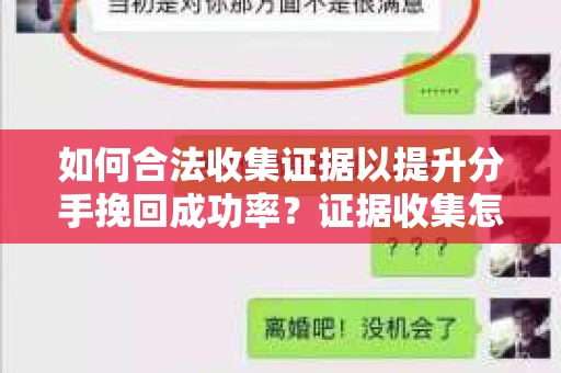 如何合法收集证据以提升分手挽回成功率？证据收集怎么办？