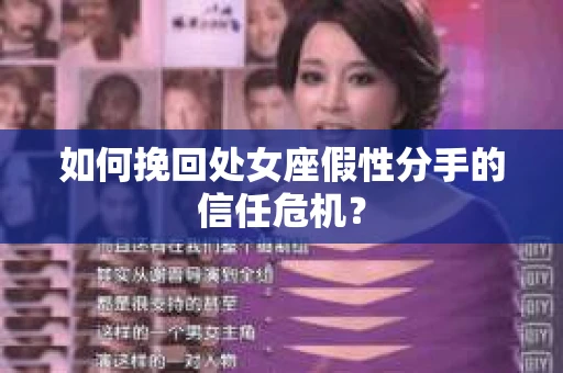 如何挽回处女座假性分手的信任危机？