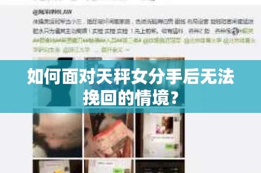 如何面对天秤女分手后无法挽回的情境？