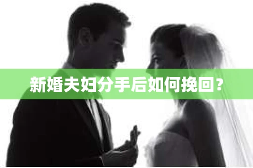 新婚夫妇分手后如何挽回？