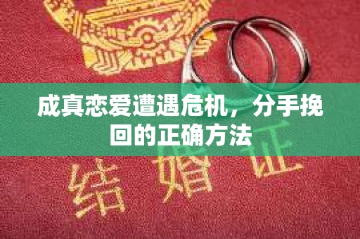 成真恋爱遭遇危机，分手挽回的正确方法