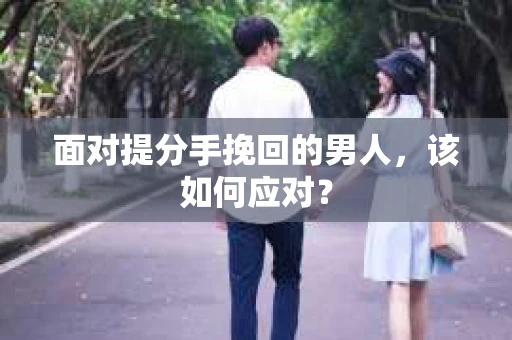 面对提分手挽回的男人，该如何应对？