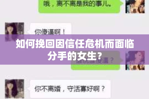如何挽回因信任危机而面临分手的女生？