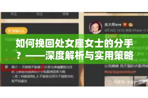 如何挽回处女座女士的分手？——深度解析与实用策略