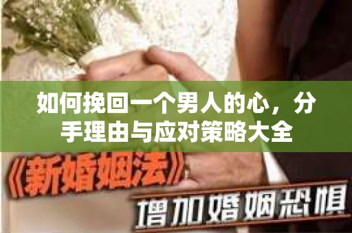 如何挽回一个男人的心，分手理由与应对策略大全