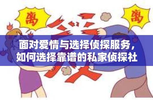 面对爱情与选择侦探服务，如何选择靠谱的私家侦探社？