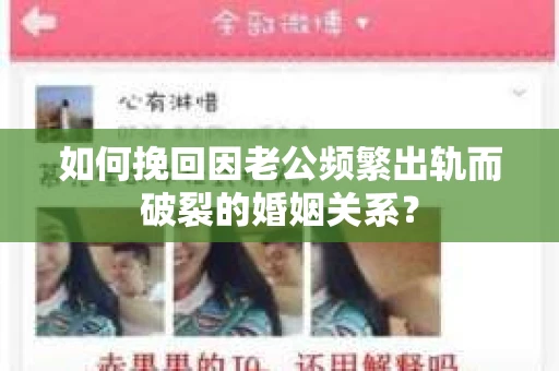 如何挽回因老公频繁出轨而破裂的婚姻关系？