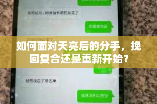 如何面对天亮后的分手，挽回复合还是重新开始？