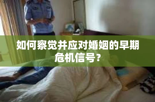 如何察觉并应对婚姻的早期危机信号？