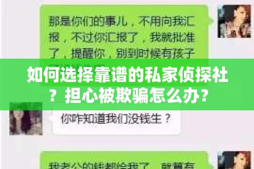 如何选择靠谱的私家侦探社？担心被欺骗怎么办？